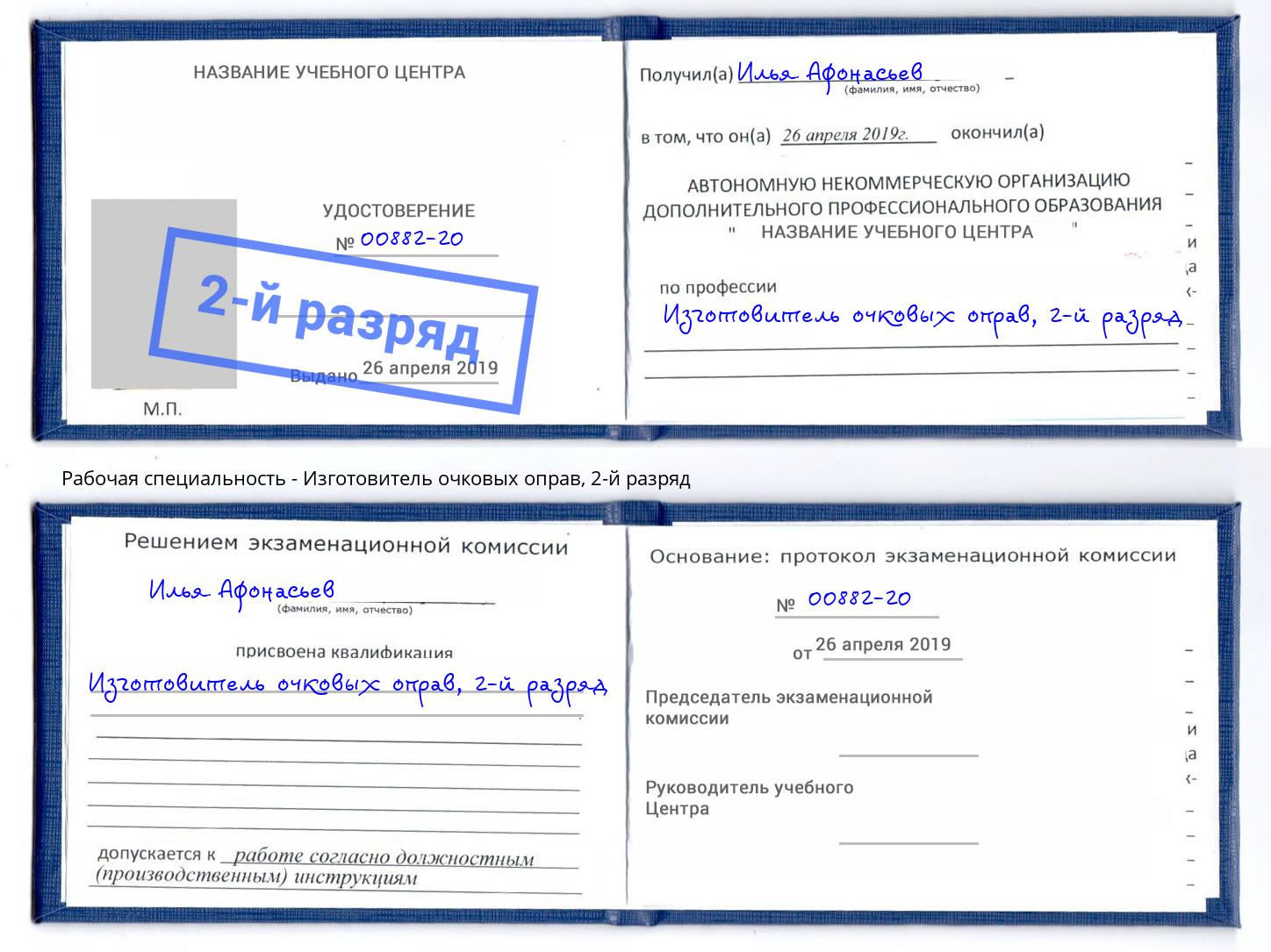 корочка 2-й разряд Изготовитель очковых оправ Михайловка