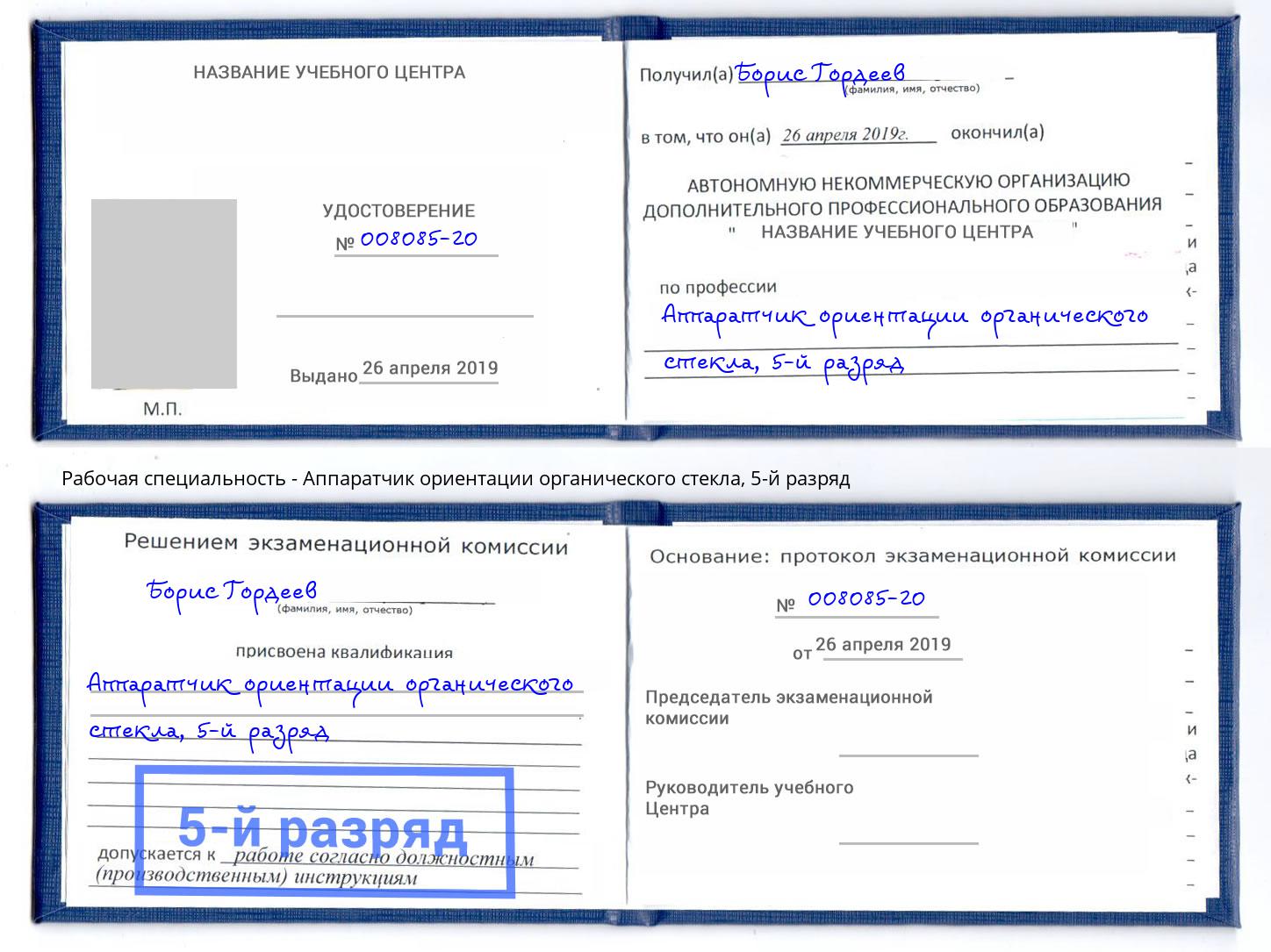 корочка 5-й разряд Аппаратчик ориентации органического стекла Михайловка