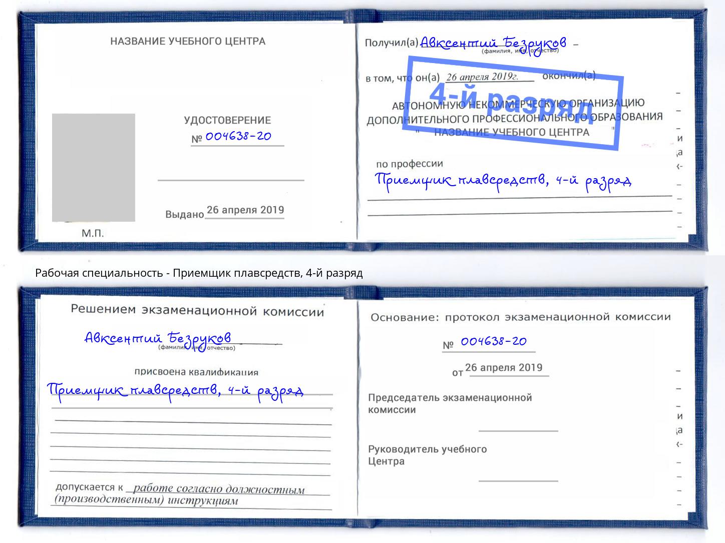 корочка 4-й разряд Приемщик плавсредств Михайловка
