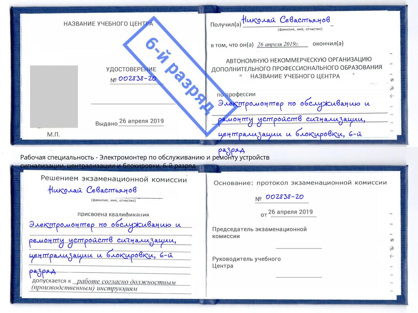 корочка 6-й разряд Электромонтер по обслуживанию и ремонту устройств сигнализации, централизации и блокировки Михайловка