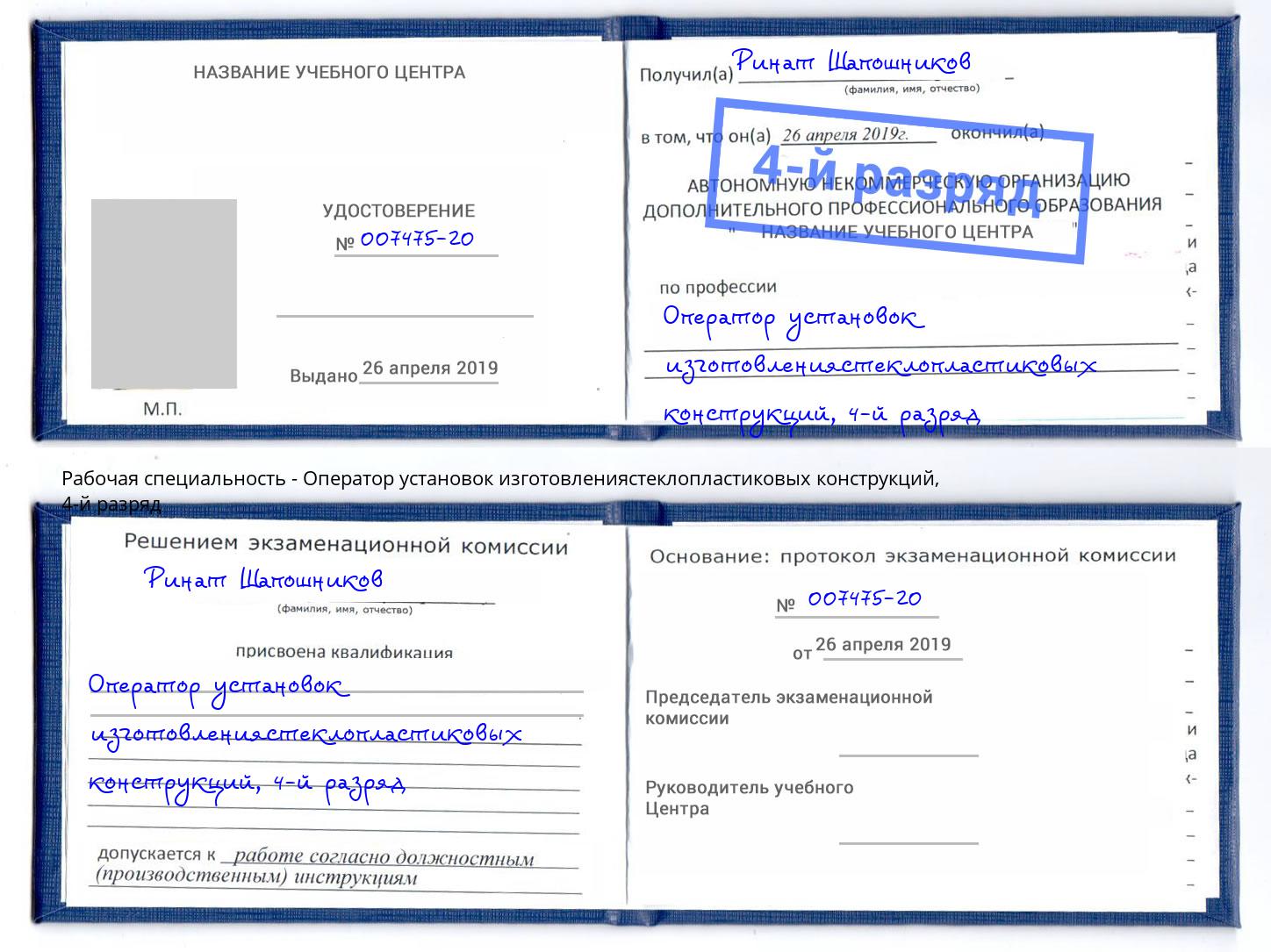 корочка 4-й разряд Оператор установок изготовлениястеклопластиковых конструкций Михайловка