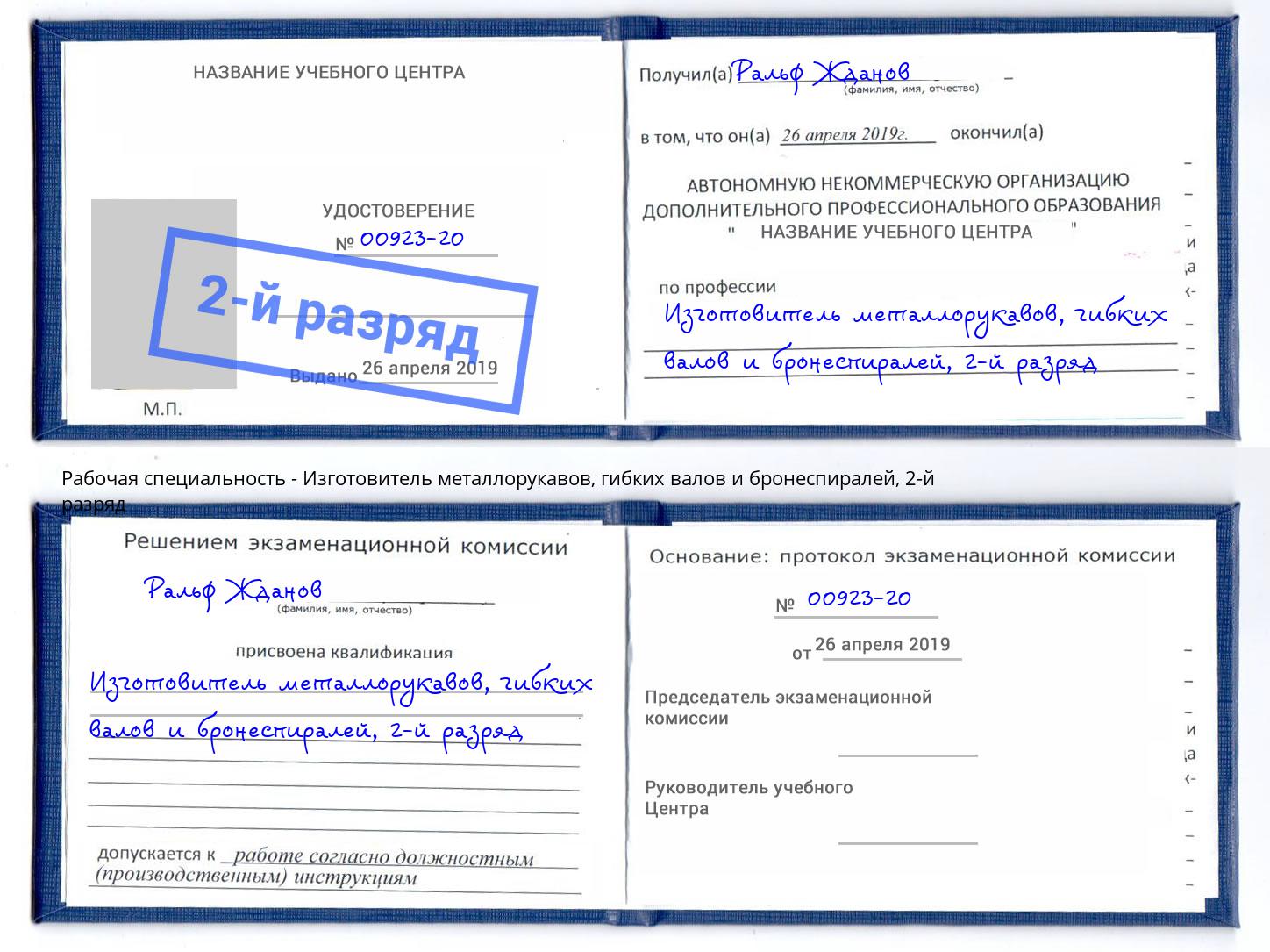 корочка 2-й разряд Изготовитель металлорукавов, гибких валов и бронеспиралей Михайловка