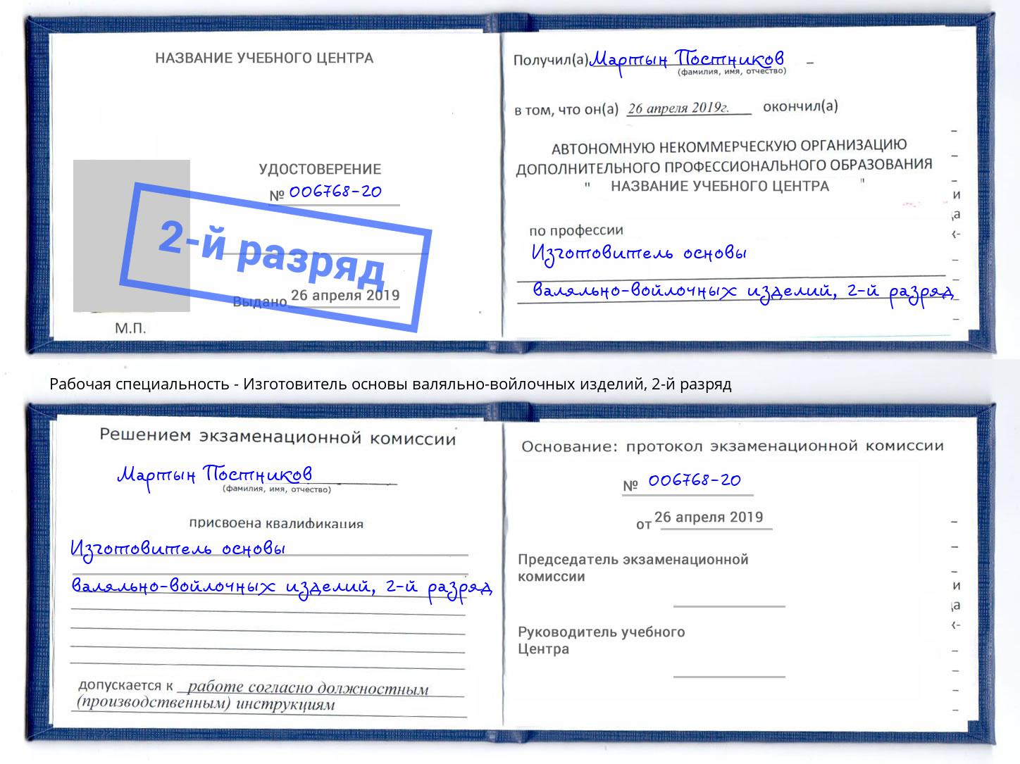 корочка 2-й разряд Изготовитель основы валяльно-войлочных изделий Михайловка