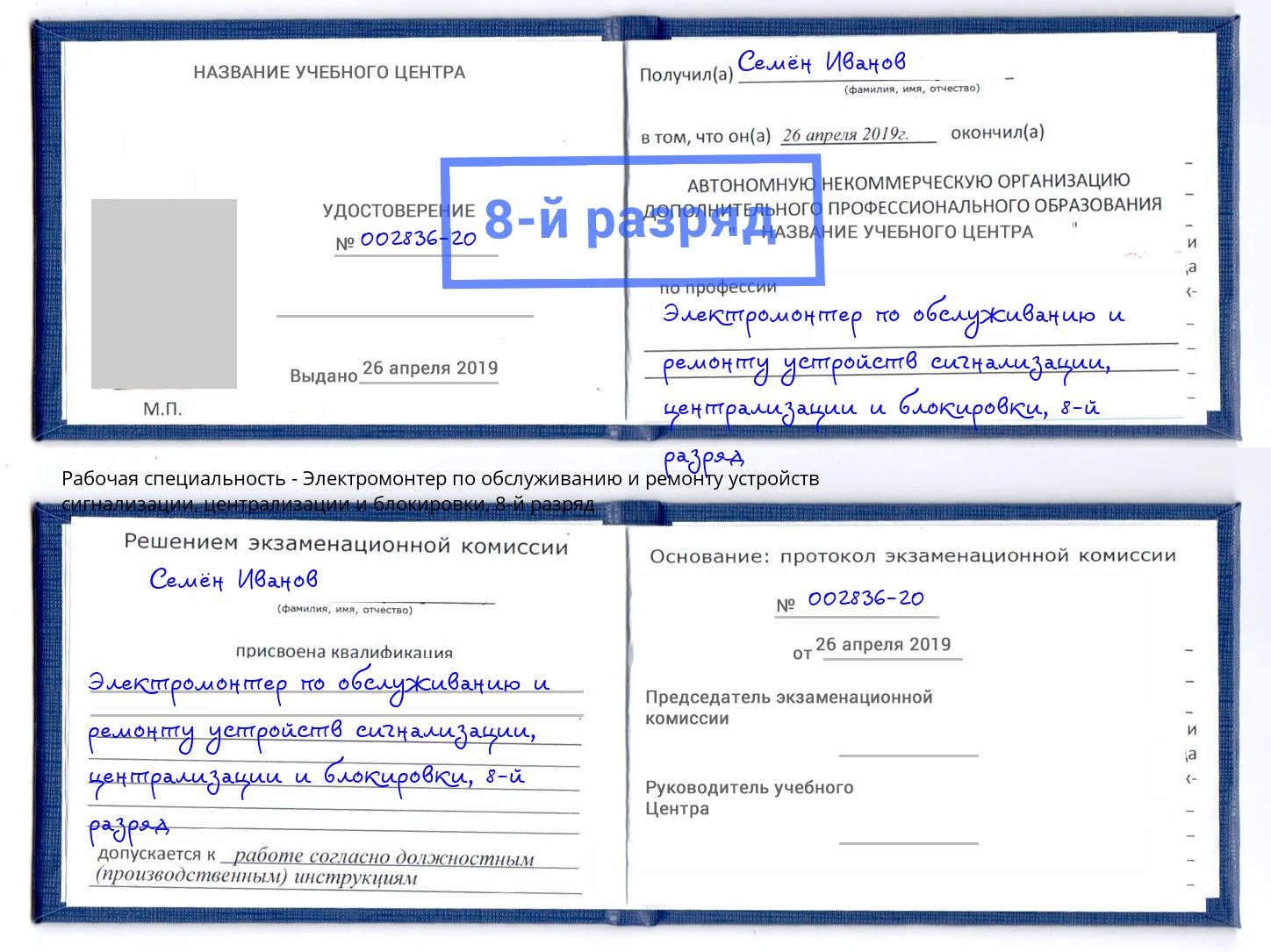 корочка 8-й разряд Электромонтер по обслуживанию и ремонту устройств сигнализации, централизации и блокировки Михайловка