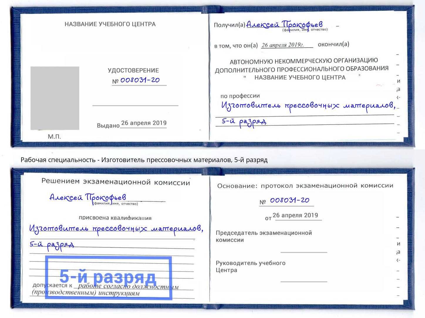 корочка 5-й разряд Изготовитель прессовочных материалов Михайловка