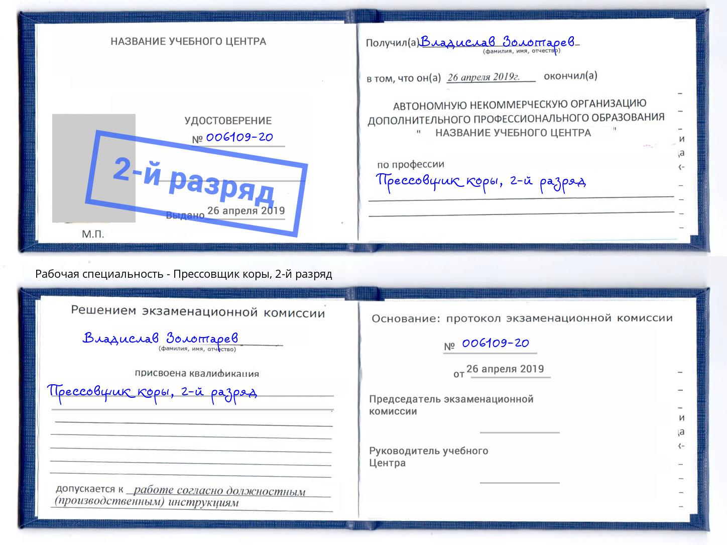 корочка 2-й разряд Прессовщик коры Михайловка