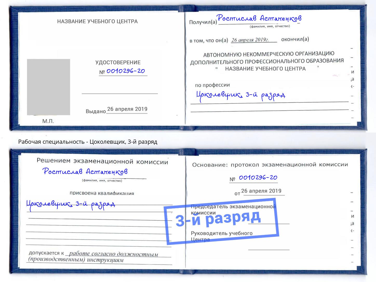 корочка 3-й разряд Цоколевщик Михайловка